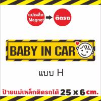 ราคา ใหญ่กว่า ชัดกว่า ป้ายแม่เหล็ก Baby in car มีเด็กในรถ แผ่นแม่เหล็กติดรถ มือใหม่หัดขับ ขออภัยมือใหม ติดง่าย ย้ายง่าย (16005940785)
