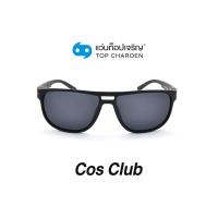 ราคา COS CLUB แว่นกันแดดทรงเหลี่ยม S18A11 C2 size 56 By ท็อปเจริญ (12097459862)