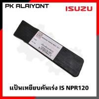 ราคา แป้นเหยียบคันเร่ง ISUZU NPR120 เกรดอย่างดี ตราหัวแพะ 8 97853061 2 (16256576185)