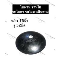 ราคา ใบผานรถไถเดินตาม กว้าง 15นิ้ว รู 52มิล ผานไถรถไถเดินตาม จานไถรถไถเดินตาม ใบผานรถไถ ผานไถรถไถ จานไถ อะไหล่รถไถเล็ก อะไหล่รถไถนาเดินตาม (12496255369)