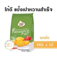 ราคา โก๋ดี แป้งปาท่องโก๋ ซาลาเปาหวาน สำเร็จรูป ยกลัง (11444746476)