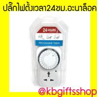 ราคา KBG Timer Analog Program ปลั๊กตั้งเวลา ปลั๊กไฟ ตั้งเวลา ระบบ อะนาล็อค ตั้งเวลาได้ 24 ชั่วโมง (374577356)