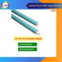 ราคา กระบอกลูกดรัม HP Colorjet CP1215 CP2025 OPC Drum (2282182560)