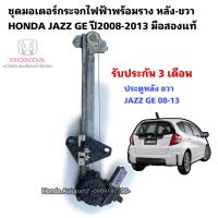 ราคา มอเตอร์กระจกไฟฟ้า หลังขวา HONDA JAZZ GE ปี2008 2013 มือสองแท้ (18952272204)