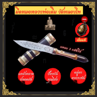 ราคา มีดหมอหลวงพ่อเดิมของแท้ วัดหนองโพ แหนบ 3 กษัตริย์ ยาว 5 นิ้ว มีดหมออาคม มีดลงอาคม มีดหมอโบราณ ป้องกันคุณไสย แคล้วคลาด อยู่ยงคงกระพัน (18950493404)