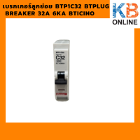 ราคา เบรกเกอร์ลูกย่อย BTP1C32 Btplug breaker 32A 6KA BTICINO (13012925578)