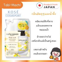 ราคา พร้อมส่ง ครีมอาบน้ำญี่ปุ่น Kose รุ่น Natu Savon Select Body Wash กลิ่นส้มยุซุ Yuzu 360 ml (19371677863)