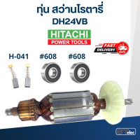 ราคา ทุ่น สว่านโรตารี่ ฮิตาชิ Hitachi DH24VB (18516320809)