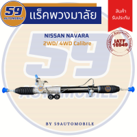 ราคา แร็คพวงมาลัยเพาเวอร์ NISSAN NAVARA 2WD 4WD CALIBRE (2260680937)