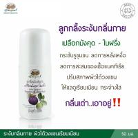 ราคา ลูกกลิ้งระงับกลิ่นกายเปลือกมังคุด ใบฝรั่ง อภัยภูเบศร (20047282497)