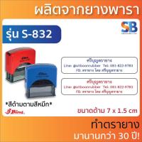 ราคา Shiny ตรายางหมึกในตัว ข้อความยาว 1 3 บรรทัด รุ่น S 308 S 310 S 831 S 832 S 833 (19999431927)