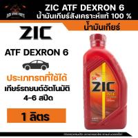 ราคา ZIC ATF DEXTRON 6 น้ำมันเกียร์สังเคราะห์แท้ 100 สำหรับเกียร์ออโต้ ขนาด 4 ลิตร 1 ลิตร น้ำมันZIC น้ำมันเกียร์ สังเคราะห์แท้100 (20022806629)