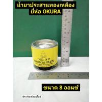 ราคา น้ำยาประสานทองเหลือง น้ำยาเชื่อมทองเหลือง ฟลักซ์ทองเหลือง รุ่น 77 ยี่ห้อ OKURA (13465746844)