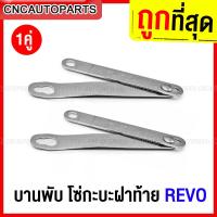 ราคา 1คู่ สลิงฝาท้าย TOYOTA REVO สลิงกระบะท้าย รีโว้ อย่างดี 65770 0K030 (14154402344)