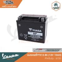 ราคา VESPA แบตเตอรี่YTX12 BS 12V 10AH LX150 583158 O S (13266033657)