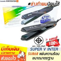 ราคา SUPER V INTER 4 รุ่น แบรนด์แท้ 1000 l รับประกันนาน 2 ปี l เครื่องหนีบผม ที่หนีบผม เครื่องรีดผม ที่รีดผม รีดผม หนีบผม ซุปเปอร์วี 1010tenten (1767332925)