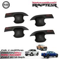 ราคา LE KONE ถ้วยรองมือเปิดประตูรถยนต์สีดำด้านโลโก้แดง ฟอร์ดเรนเจอร์ 4 ประตูใส่ได้ทุกรุ่น 2012 2022 FORD RANGER RAPTOR Double Cab 4 Doors (449211599)