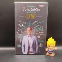 ราคา หนังสือหายาก ปั้นพอร์ทให้โตด้วย DW โดย วัฒนา ชื่นจิตรวงษา Super Trader เหมาะกับ นักลงทุน technical value investing (21039194441)