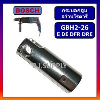 ราคา กระบอกสูบ สว่านโรตารี่ GBH2 26DFR 2 26DRE 2 26DE 2 26E BOSCH กระบอกสูบ สว่านโรตารี่ 2 26 บอช กระบอกสูบ โรตารี่ 2 26DFR (19416613294)