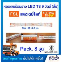 ราคา FSL ชุดหลอดไฟสำเร็จรูปแอลอีดีสั้น ชุดหลอดไฟนีออนพร้อมราง LED T8 9W ชุดหลอดสำเร็จรูปแอลอีดีพร้อมใช้ ชุด SET LED 9W แสงสีขาวเดย์ไลท์ DAYLIGHT Pack 8ชุด (1444982910)