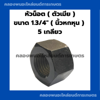 ราคา หัวน็อต ตัวเมีย 1 3 4 นิ้ว6หุน 5เกลียว หัวน็อตนิ้ว6หุน น็อตนิ้ว6หุน น๊อตตัวเมีย น็อตตัวเมียนิ้ว6หุน น้อตตัวเมียนิ้ว6หุน หัวน็อต (17261370641)