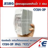 ราคา CCS CCU4 2P กล่องกันน้ำ 2ทาง บ๊อกกันน้ำ กล่องใส่เบรกเกอร์ สีเทา HT 2Way Jesiro IP65 เฉพาะกล่อง ตู้คอนซูมเมอร์ ตู้คอนซูเมอร์กันน้ำ2ช่อง Consumer unit (17248196431)