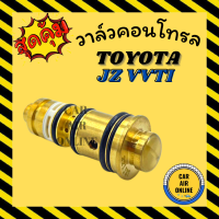 ราคา วาล์วแอร์ วาล์วคอนโทรล โตโยต้า เครื่อง JZ VVTI เท่านั้น เล็กซัส TOYOTA LEXUS วาล์วคอมแอร์ คอนโทรล คอนโทรลวาล์ว วาล์ว คอมแอร์ วาล์วแอร์รถ (17070517365)