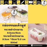 ราคา กล่องพลาสติก กล่องเค้ก กล่องพลาสติกใส กล่องขนมพลาสติกใส กล่องมูสเค้ก 24 25ใบ พร้อมฝา W 150 (16570329410)