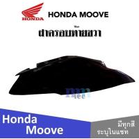ราคา Honda Moove 2015 ชุดสี แฟริ่ง กาบ เปลือย เบิกศูนย์แท้ ฮอนด้ามูฟ ระบุสีได้ในแชท สินค้ามีคุณภาพ ได้มาตรฐาน ขายแยก ยกเซ็ท mooveทุกปี ทุกรุ่น (13797521949)