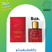 ราคา น้ำหอม ติด ทนนาน น้ำหอมจิ๋ว น้ำหอมเทสเตอร์ น้ำหอมเวอซาเช่ VERSACE EROS FLAME EDP 5ml สีแดง Perfume น้ำหอมที่แสดงถึงความแข็งแกร่ง มีเสน่ห์น่าหลงใหล ร้าน Korea72 (10441660096)