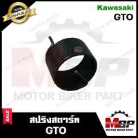 ราคา สปริงสตาร์ท สปริงแกนสตาร์ท สำหรับ KAWASAKI GTO คาวาซากิ จีทีโอ รับประกันสินค้า คุณภาพ มาตรฐานโรงงานญุี่ปุ่น (11762291447)