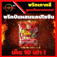 ราคา พริกป่นเกาหลี แบบเผ็ด X10 เผ็ดมาก ขนาด 1 kg Hot Spicy powder พริกเกาหลี ชนิดละเอียด พริกป่น พริกกิมจิ พริกเผ็ด (10850231476)