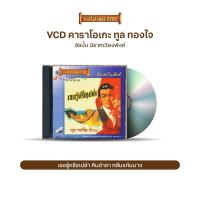 ราคา VCD ทูล ทองใจ วีซีดีคาราโอเกะ ร้องง่าย ได้อารมณ์เดิม อัลบั้ม นิราศเวียงพิงค์ รังรักในจินตนาการ มนต์เมืองเหนือ แล้วจะรู้ว่าพี่รัก (10298327910)