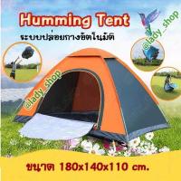 ราคา เต็นท์กางอัตโนมัติ แบบ 1 ประตู แล้วกางอัตโนมัติ หรือ เต้น สปริง Pop up นอน 2 คน ขนาด 180x140x110 cm (528206552)