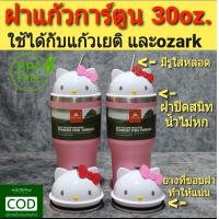 ราคา Sale ฝาปิดแก้วลายการ์ตูน ขนาด30ออนซ์ อุปกรณ์เสริมแก้วเยติ30ออนซ์ ใช้ได้กับแก้วเยติและozark 30ออนซ์ วัสดุพลาสติก BPA Free มั่นใจว่าปลอดภัย (1300050329)