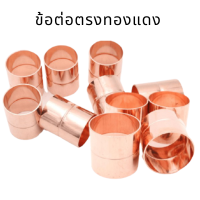 ราคา ข้อต่อตรงทองแดง ข้อต่อตรงเชื่อมท่อทองแดง ขนาด 1 4 3 8 1 2 5 8 3 4 7 8 และ 1 1 8 เชื่อมท่อทองแดง ระบบแอร์ (9764229757)