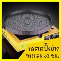 ราคา Bang Bonกระทะย่าง กระทะปิ้งย่างสไตล์เกาหลี กระทะ กระทะเทปันยากิ กระทะเทปัน สเต็ก เนื้อ หมู บาบีคิว ทรงกลม ขนาด 32 ซม (20961693615)