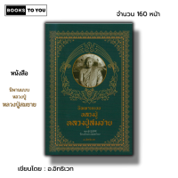 ราคา หนังสือ นิพานแบบหลวงปู่ หลวงปู่สมชาย I พระเกจิ ชีวประวัติหลวงปู่สมชาย หลวงปู่มั่น พระสายพระป่า (20975578317)
