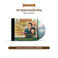 ราคา CD 471 สุรพล สมบัติเจริญ อัลบั้ม สวยจริงๆ (2819544665)