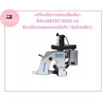 ราคา นำเข้าใหม่ เครื่องเย็บกระสอบเข็มเดียว ยี่ห้อ JAKTEC GK26 1A จักรเย็บกระสอบเเบบมือถือ รุ่นด้ายเดี่ยว (18409871917)