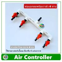 ราคา Air Controller ท่อแยกลม สีขาว แบบมีวาล์ว 4 ทาง สำหรับต่อปั๊มลม อ๊อกซี่บาร์ oxybar แท่งอากาศ (8059987199)