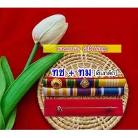 ราคา แพรแถบย่อ สำหรับผู้ที่ได้รับเครื่องราชย์แล้ว แพรแถบแบบใหม่2566 (17651372244)