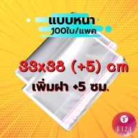 ราคา ส่งเร็วพิเศษ FT24 TH ถุงแก้ว OPP ฝากาว ขนาด 33 38 ซม ฝา 5 ซม เกรด A อย่างหนา 100 ไมครอน แพคละ 100 ใบ 5 ใบ ซองพลาสติกใสฝากาว (10312513801)