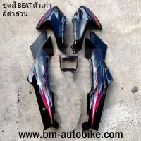 ราคา ชุดสี BEAT 5 ชิ้น ครึ่งคันไม่รวมบังโคลน บีท 110 R เปลือก ABS เฟรมรถ กรอบรถ แฟริ่ง กาบ ไฟเบอร์ Honda (14694220763)