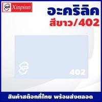 ราคา Xinpinn อะคริลิค แผ่นอะคริลิค แผ่นอะคริลิคขาว อะคริลิคขาว Acrylic Acrylic sheet 402 หนา 2 5mm 5mm (20225320959)