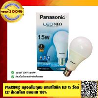 ราคา PANASONIC หลอดไฟกลม พานาโซนิค LED 15 วัตต์ E27 สีเดย์ไลท์ ของแท้ 100 (790898602)