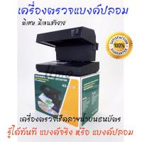 ราคา เครื่องเช็คแบงค์ปลอม เครื่องเช็คธนบัตร เครื่องตรวจแบงค์ปลอม Counterfeit Money Detector เครื่องตรวจธนบัตรปลอม ด้วยแสง UV เครื่องตรวจลายน้ำบนธนบัตร เครื่องตรวจสอบแบงค์ปลอม เครื่องเช็คแบงค์พัน เครื่องตรว