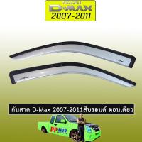 ราคา กันสาด D Max 2003 2011 สีบรอนด์ ตอนเดียว Isuzu Dmax ดีแม็ก (1775438372)