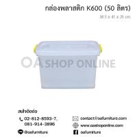 ราคา OA Furniture กล่องพลาสติก หูล็อค มีล้อ K600 50 ลิตร (3877686736)