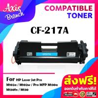 ราคา AXIS BRANCH หมึกเทียบเท่าใช้กับรุ่น CF217A CF217 217A 217 สำหรับ HP Printer LaserJet Pro HP M102 MFP M130 M120 M102a M102w M130a HP17A (7313016131)